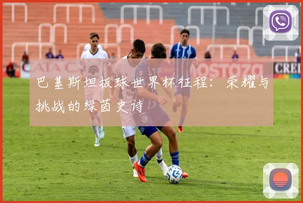巴基斯坦板球世界杯征程：荣耀与挑战的绿茵史诗