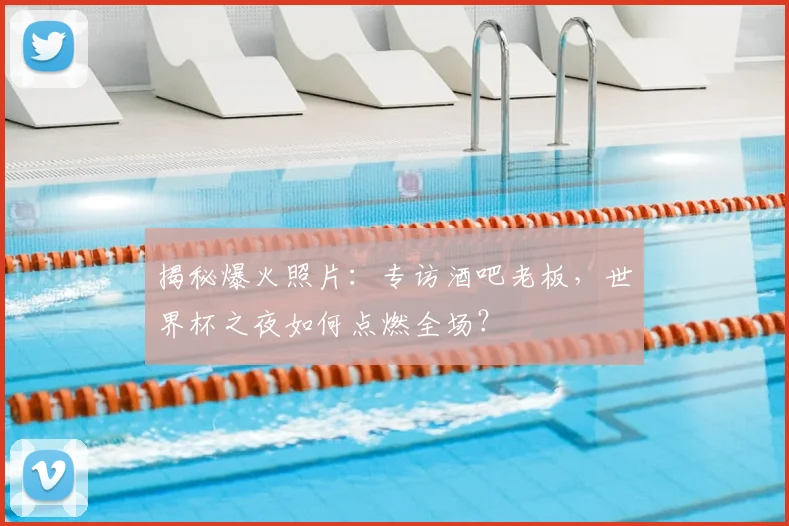 揭秘爆火照片:专访酒吧老板,世界杯之夜如何点燃全场?