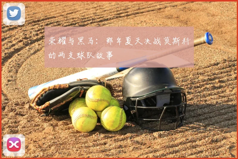 荣耀与黑马：那年夏天决战莫斯科的两支球队故事