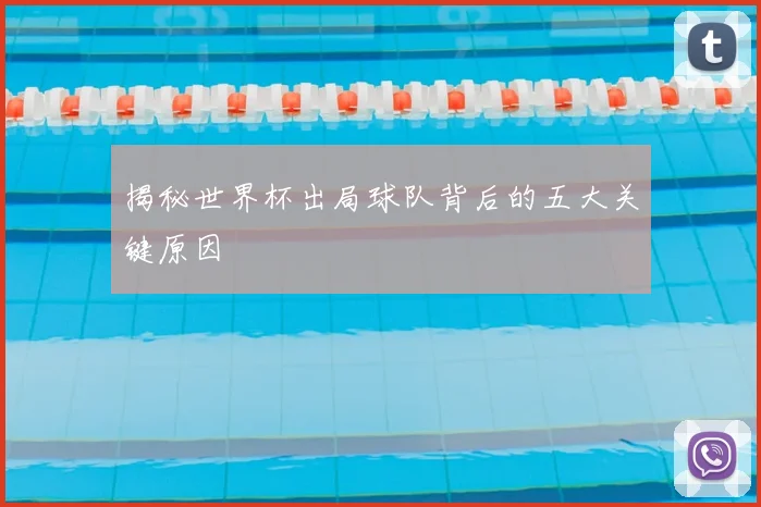 揭秘世界杯出局球队背后的五大关键原因