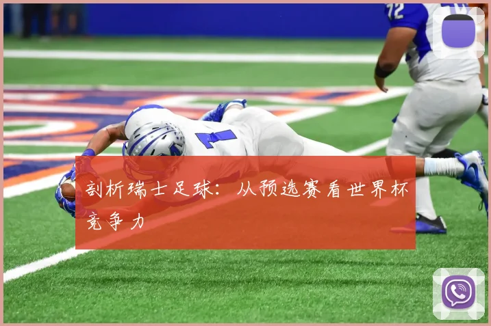剖析瑞士足球：从预选赛看世界杯竞争力