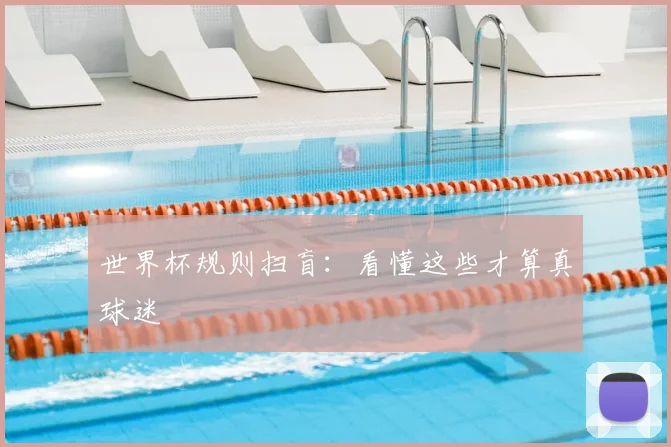 世界杯规则扫盲：看懂这些才算真球迷