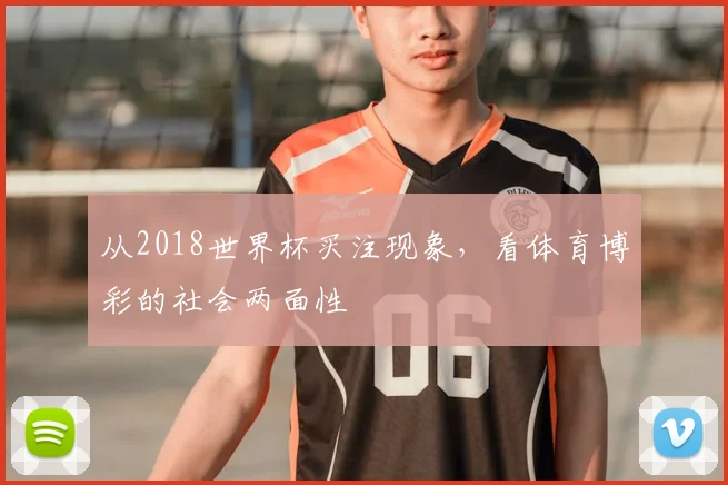 从2018世界杯买注现象，看体育博彩的社会两面性