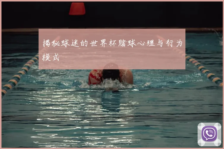 揭秘球迷的世界杯赌球心理与行为模式
